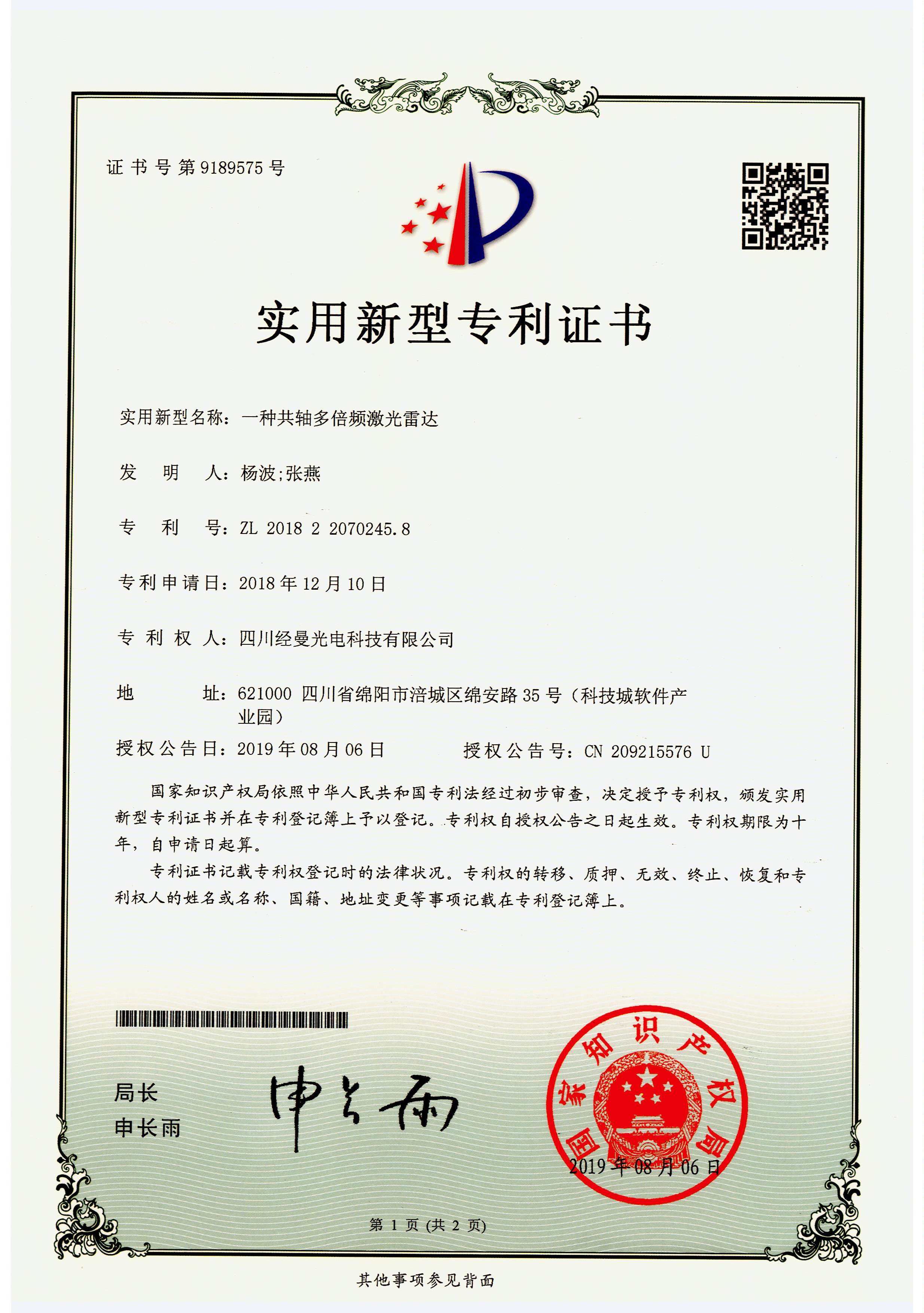 一種共軸多倍頻激光雷達實用新型專利證書