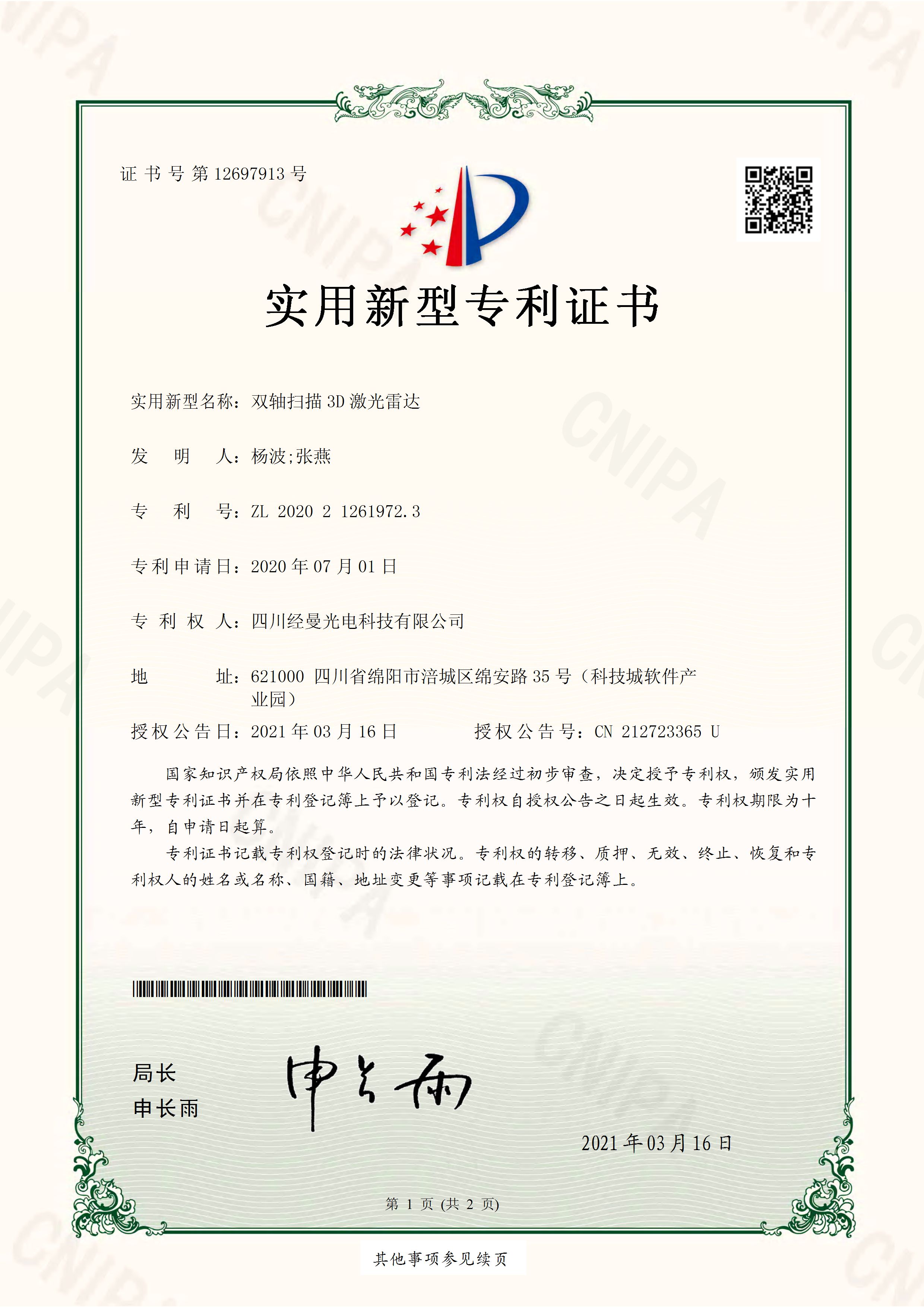 雙軸掃描3D激光雷達實用新型專利證書